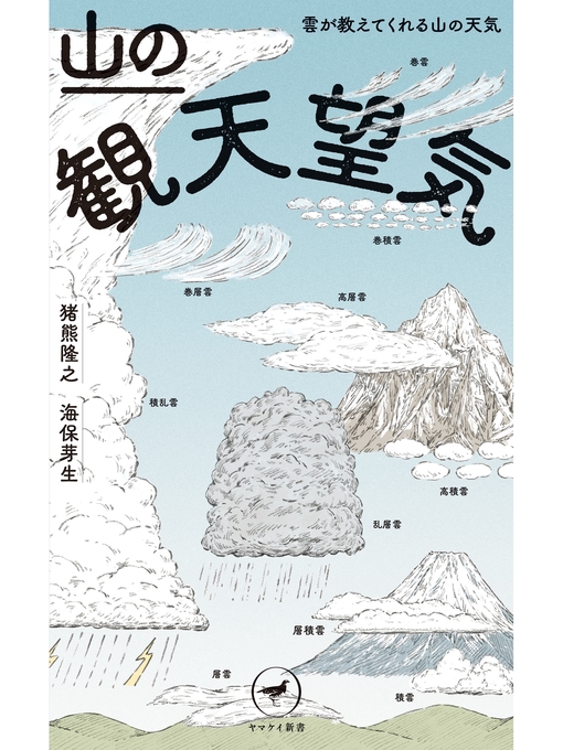Title details for ヤマケイ新書 山の観天望気　～雲が教えてくれる山の天気～ by 猪熊隆之 - Available